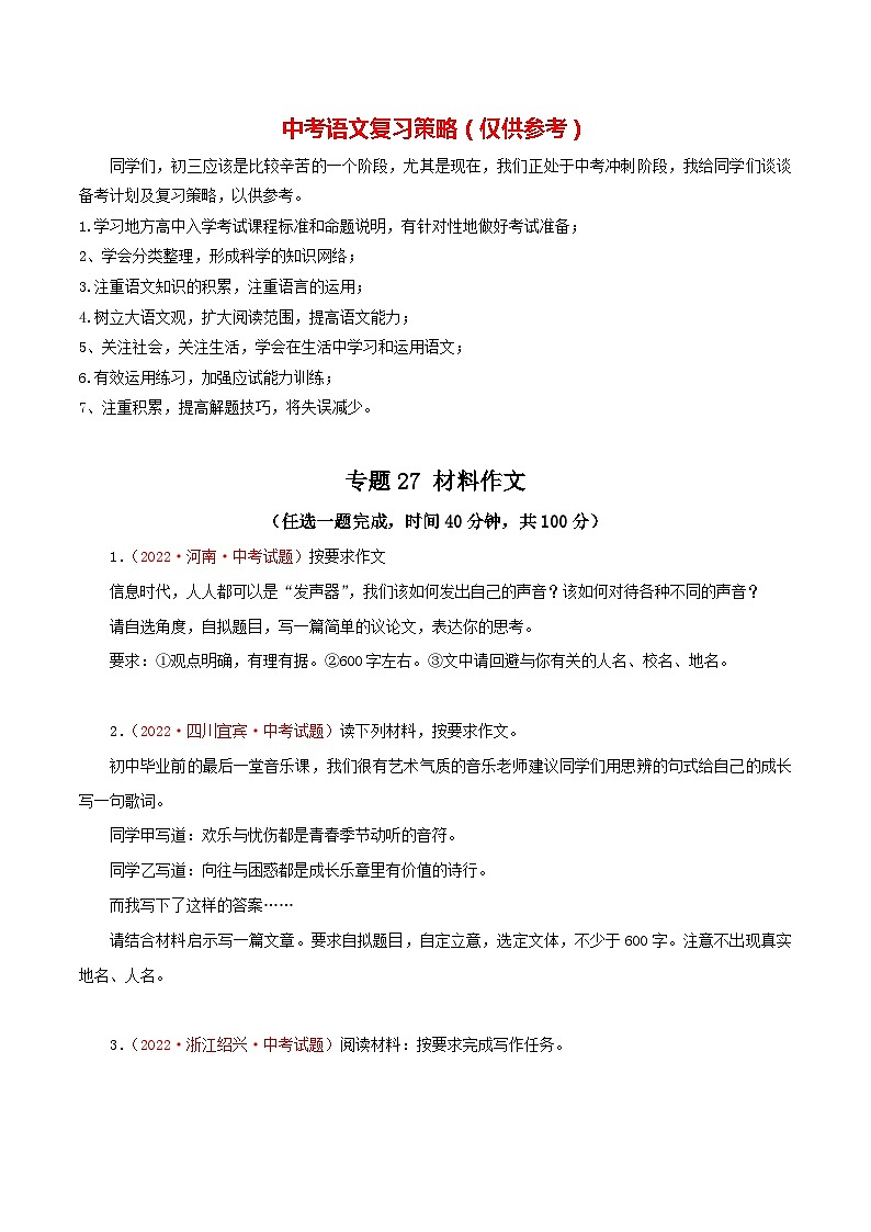 最新中考语文一轮复习讲练测  专题27 材料作文（测试）01
