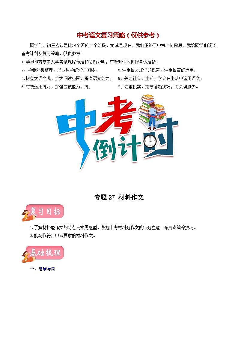 最新中考语文一轮复习讲练测  专题27 材料作文（讲练）01