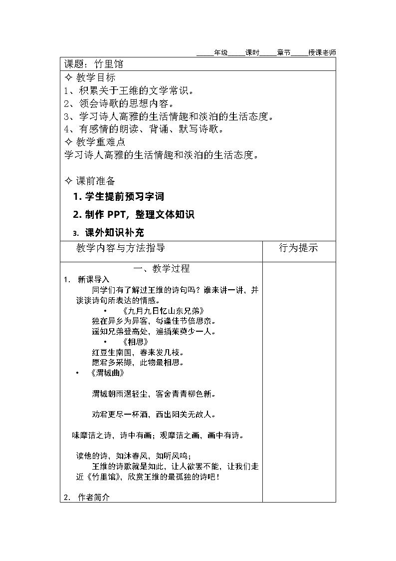 课外古诗词诵读《竹里馆》教学设计 部编版语文七年级下册01