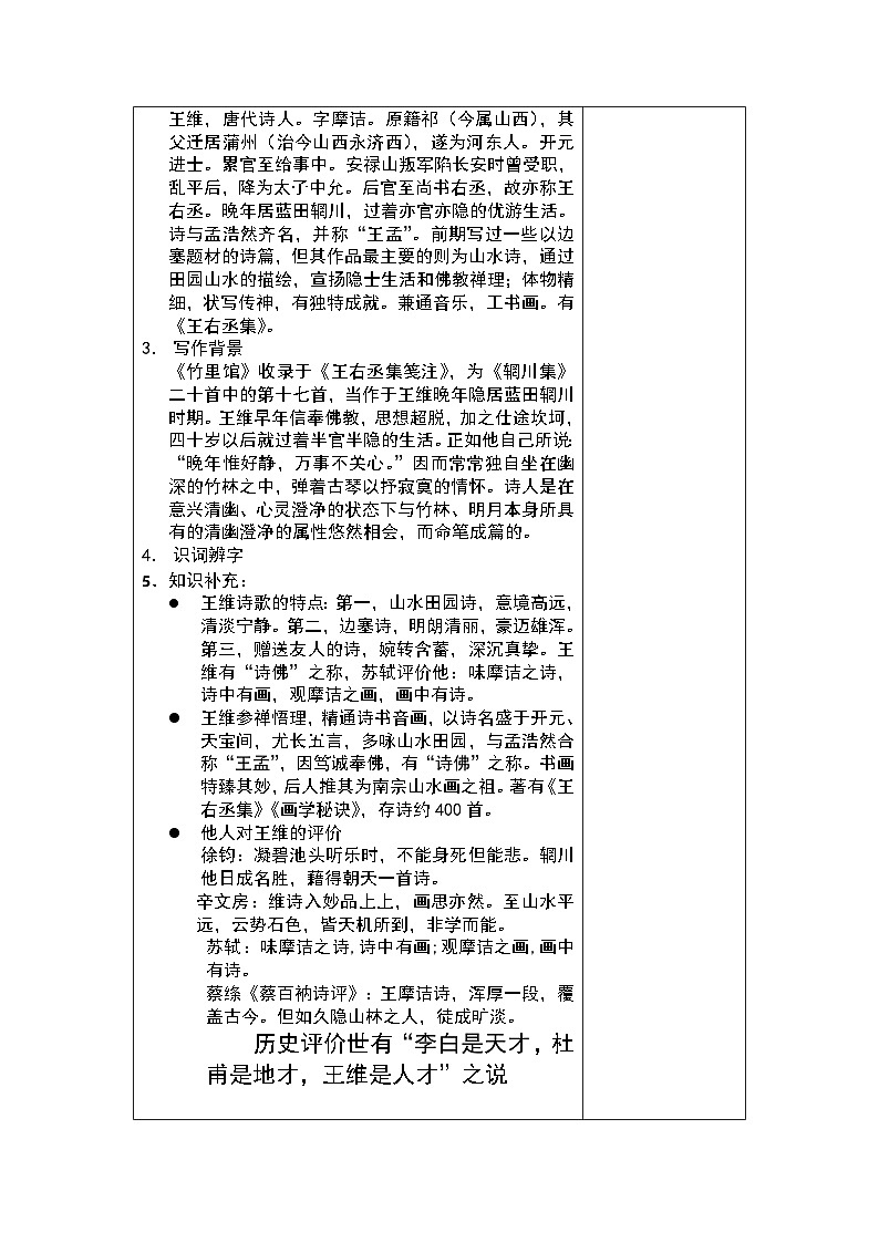 课外古诗词诵读《竹里馆》教学设计 部编版语文七年级下册02