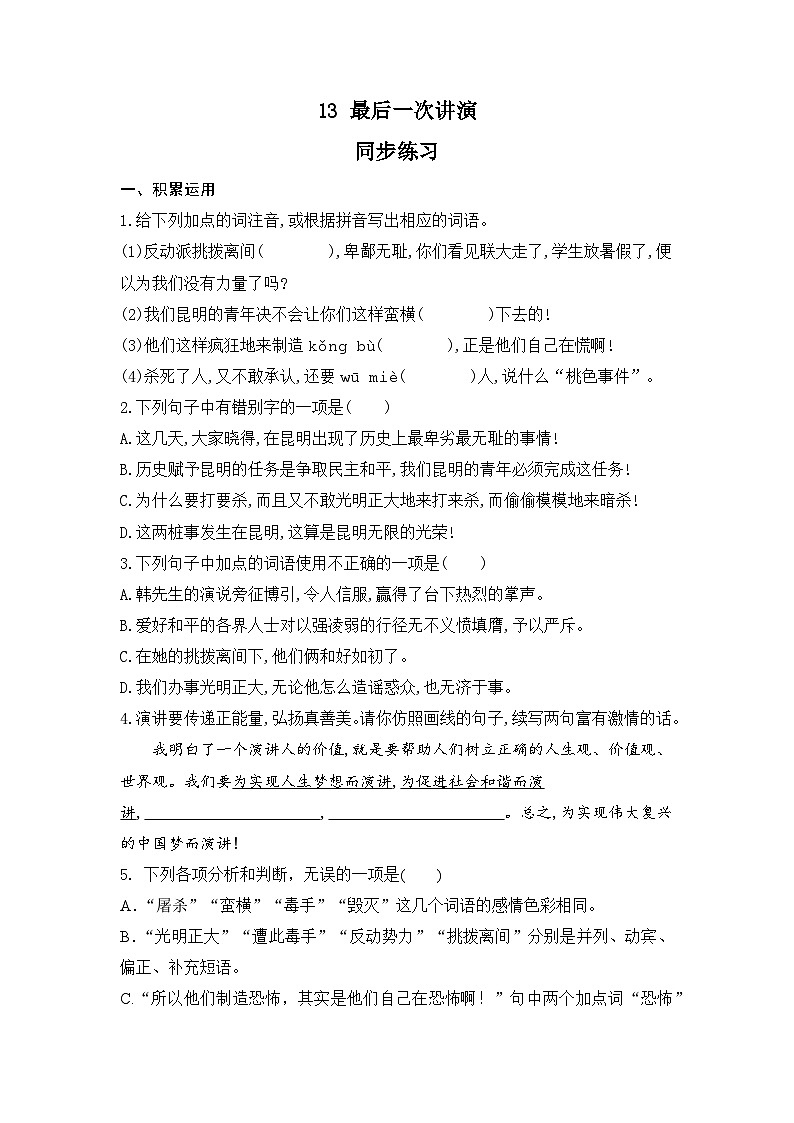 第13课《 最后一次讲演》  同步练习    部编版语文八年级下册第1页
