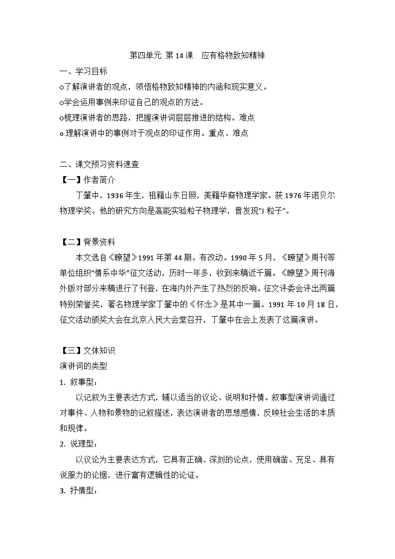 第14课《应有格物致知精神》导学案  统编版语文八年级下册01