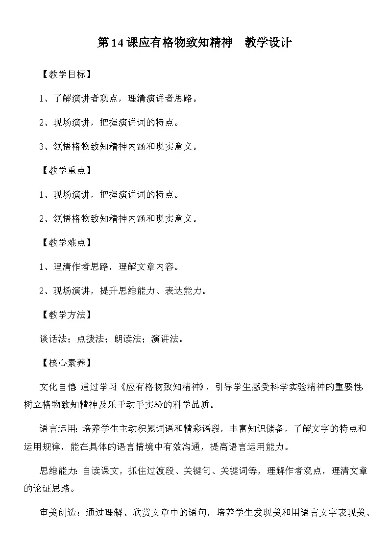 第14课《应有格物致知精神》教学设计  部编版语文八年级下册第1页
