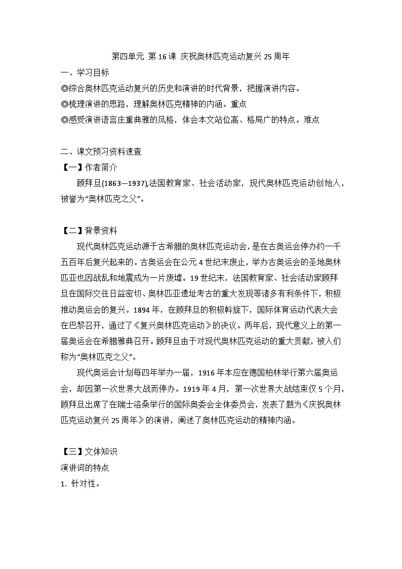 第16课《庆祝奥林匹克运动复兴25周年》导学案  统编版语文八年级下册第1页