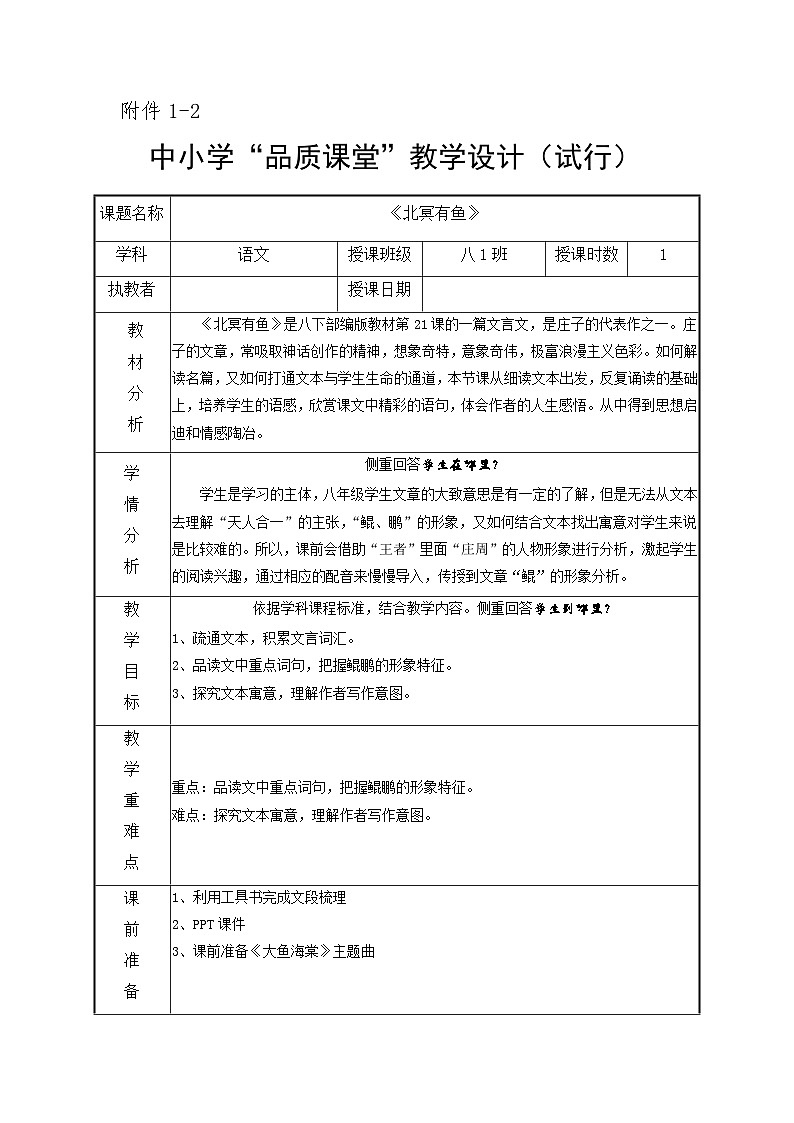 第21课《北冥有鱼》教学设计    统编版语文八年级下册01