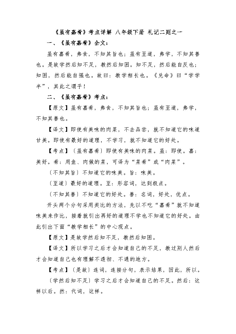 第22课《礼记二则——虽有嘉肴》知识点梳理  统编版语文八年级下册第1页