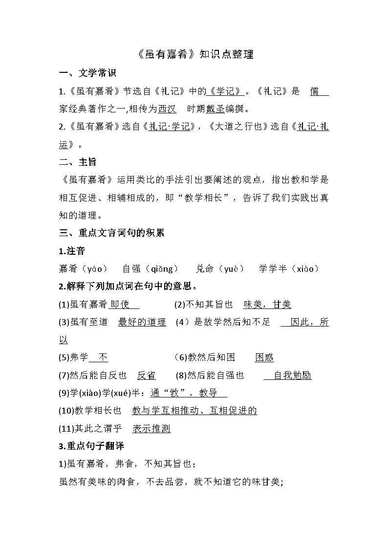 第22课《虽有嘉肴》知识点整理    统编版语文八年级下册第1页