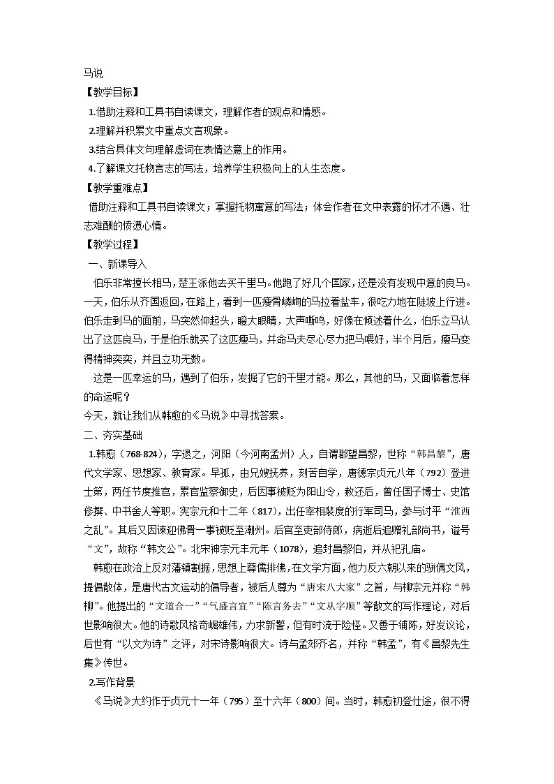 第23课《马说》教学设计    统编版语文八年级下册01