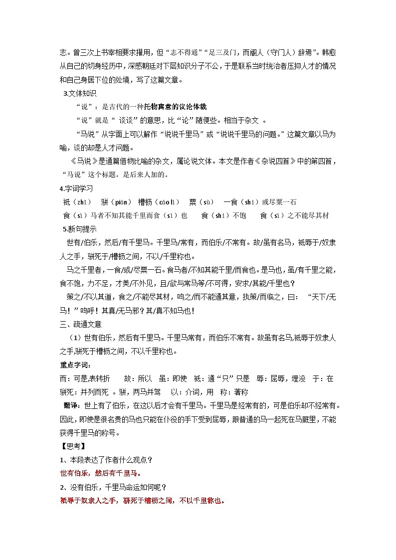 第23课《马说》教学设计    统编版语文八年级下册02