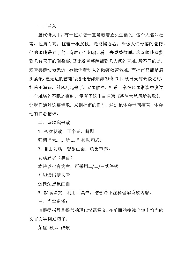 第24课《茅屋为秋风所破歌》教学设计    统编版语文八年级下册第2页
