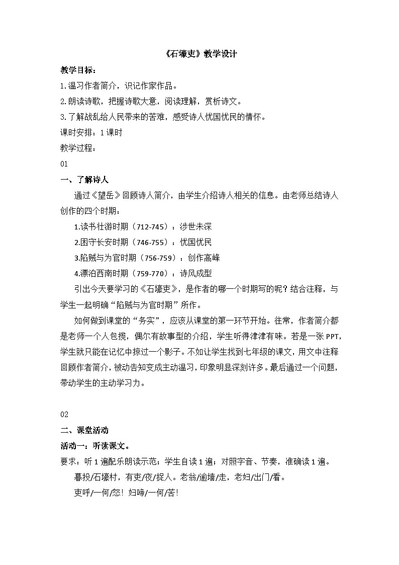 第24课《石壕吏》教学设计    统编版语文八年级下册第1页