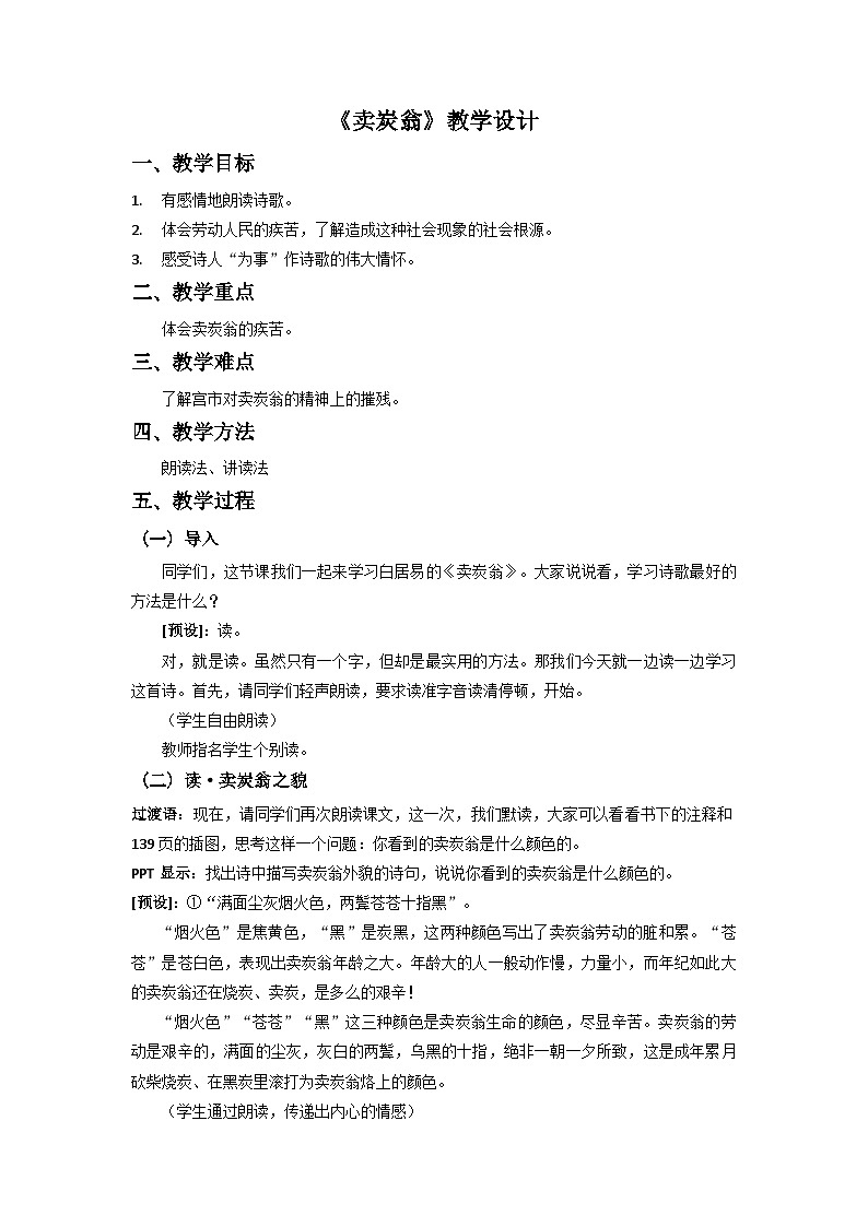 第24课《唐诗三首——卖炭翁》教学设计  部编版语文八年级下册第1页