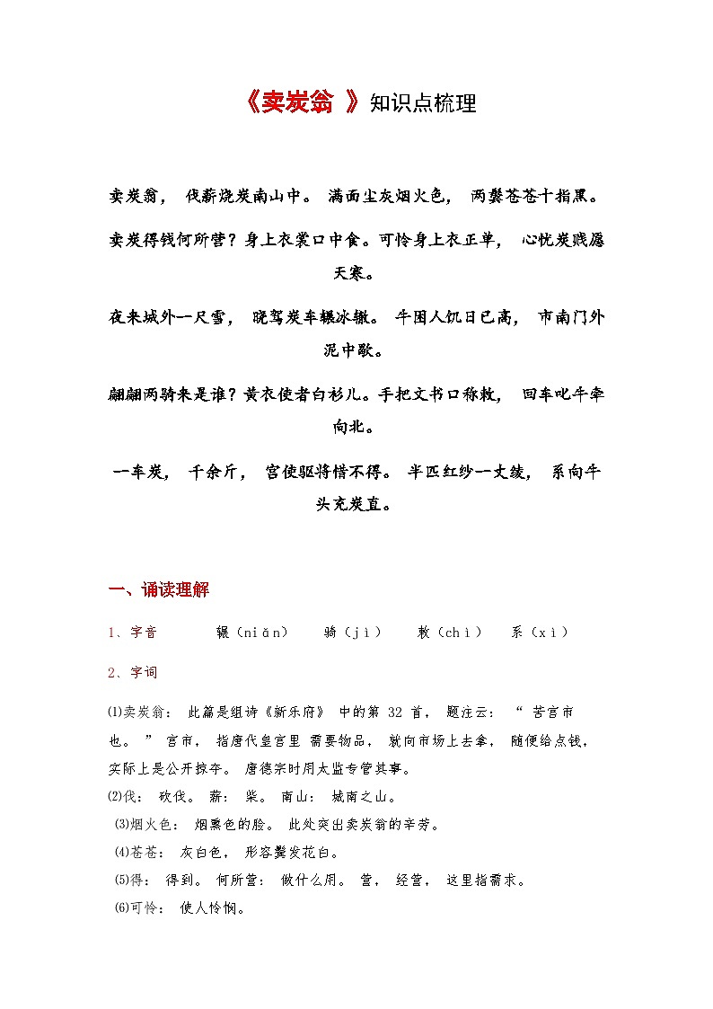 第24课《唐诗三首——卖炭翁》知识点梳理   部编版语文八年级下册第1页
