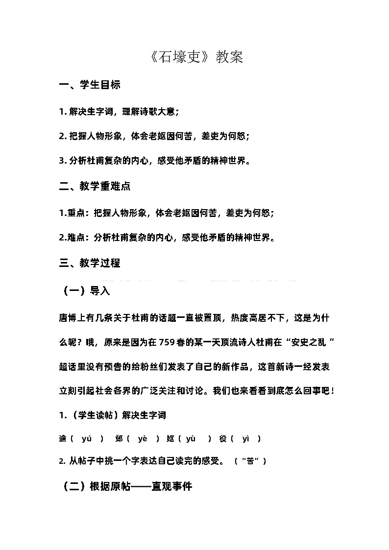 第24课《唐诗三首——石壕吏》教学设计  部编版语文八年级下册第1页