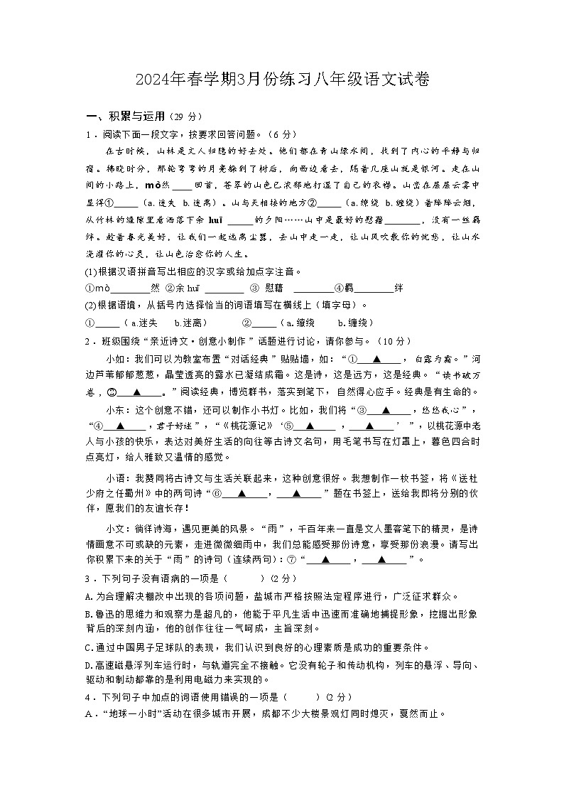江苏省盐城市射阳外国语学校2023-2024学年八年级下学期3月月考语文试题01