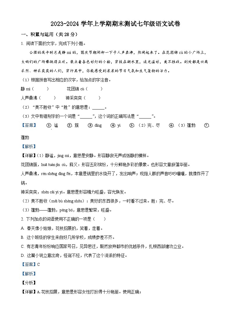 河南省鹤壁市浚县乡镇中学联考2023-2024学年七年级上学期期末语文试题（原卷版+解析版）01