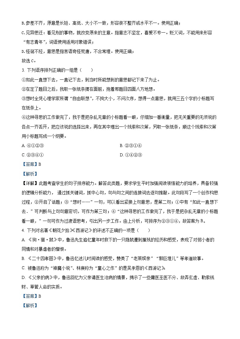 河南省鹤壁市浚县乡镇中学联考2023-2024学年七年级上学期期末语文试题（原卷版+解析版）02