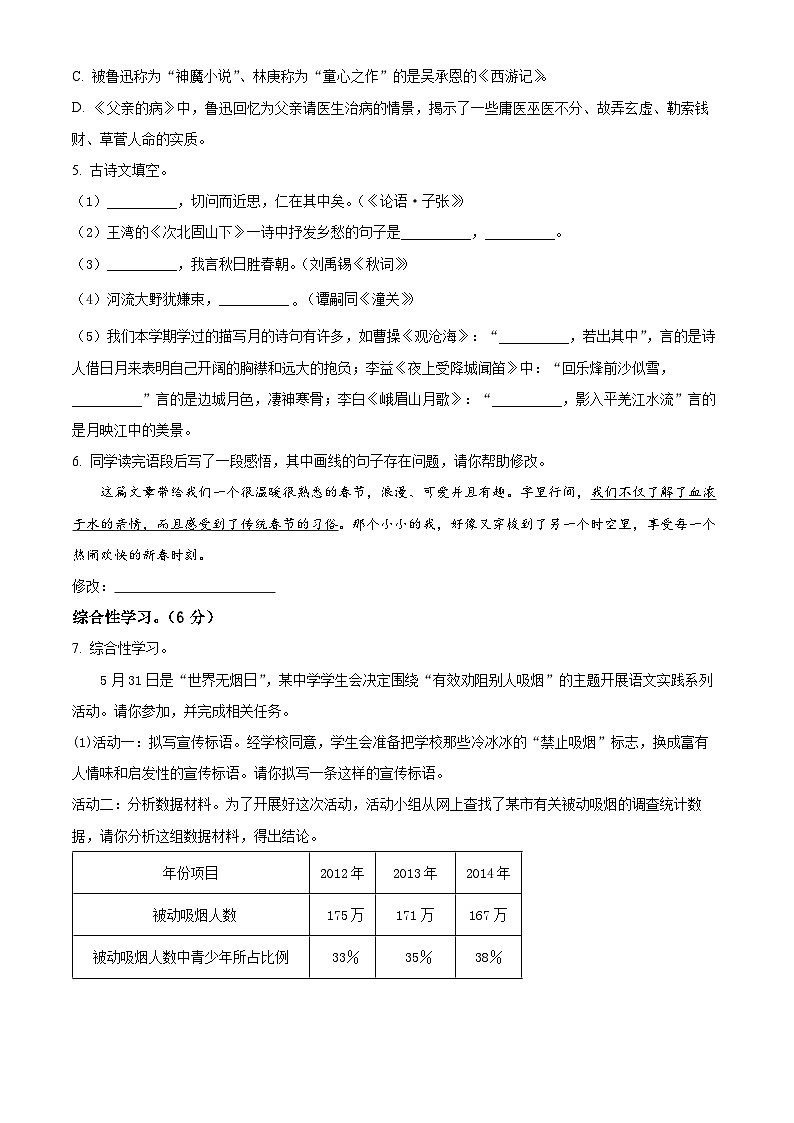 河南省鹤壁市浚县乡镇中学联考2023-2024学年七年级上学期期末语文试题（原卷版+解析版）02