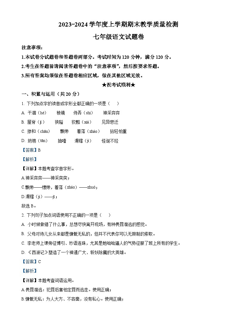 湖北省黄石市部分学校2023-2024学年七年级上学期期末语文试题（原卷版+解析版）01