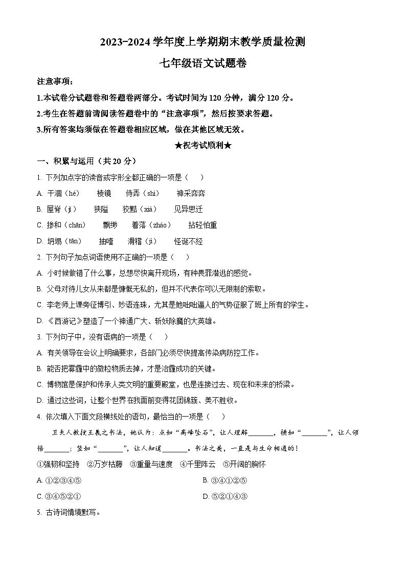湖北省黄石市部分学校2023-2024学年七年级上学期期末语文试题（原卷版+解析版）01