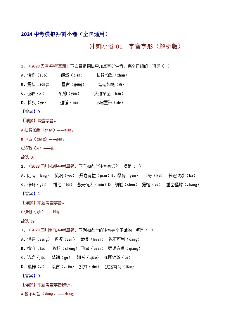 2024中考语文模拟冲刺小卷（全国通用）冲刺小卷01 字音字形（解析版）第1页