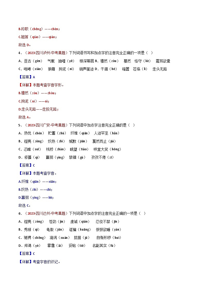 2024中考语文模拟冲刺小卷（全国通用）冲刺小卷01 字音字形（解析版）第2页