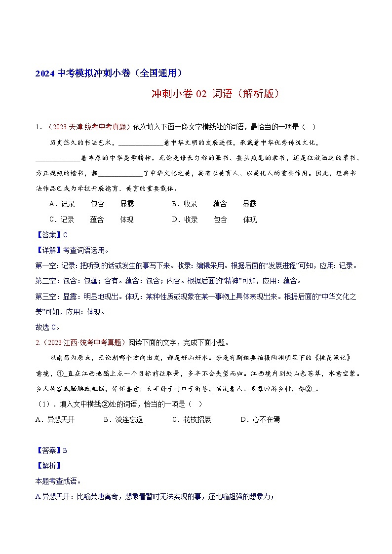 2024中考语文模拟冲刺小卷（全国通用）冲刺小卷02 词语（解析版）第1页