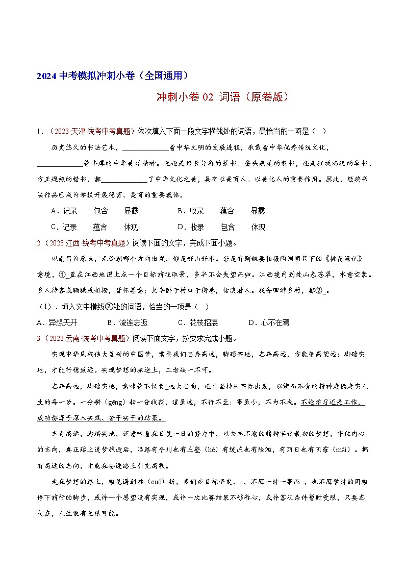 2024中考语文模拟冲刺小卷（全国通用）冲刺小卷02 词语（原卷版）第1页