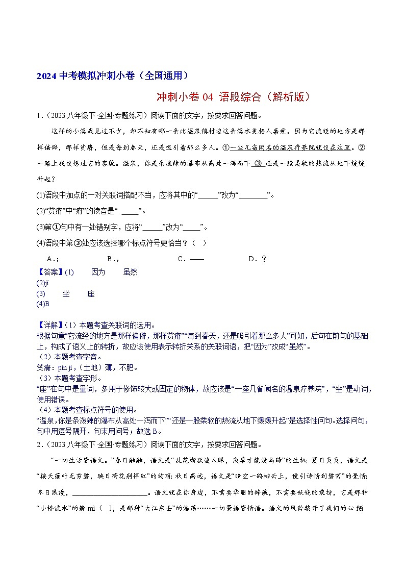 2024中考语文模拟冲刺小卷（全国通用）冲刺小卷04 语段综合（解析版）01