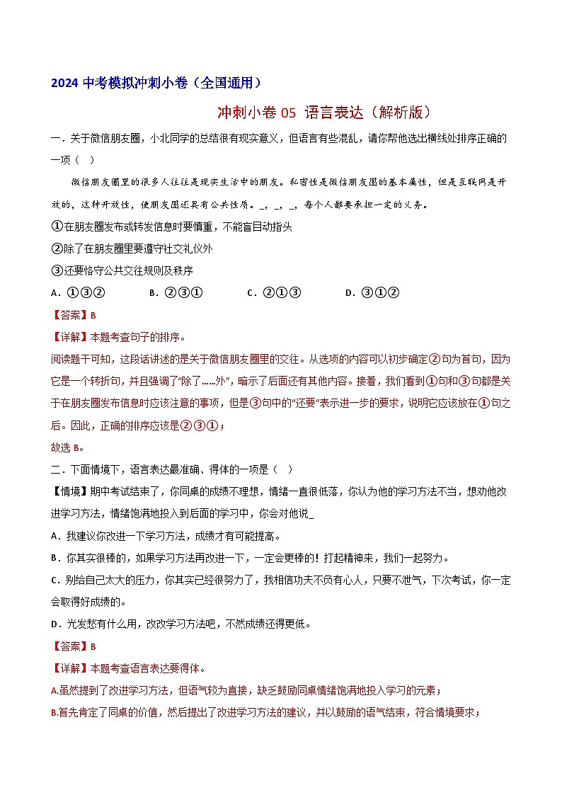 2024中考语文模拟冲刺小卷（全国通用）冲刺小卷05 语言表达（解析版）01