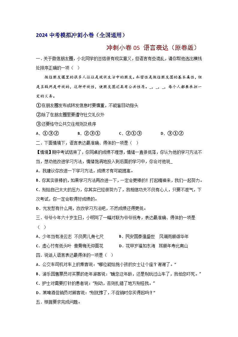 2024中考语文模拟冲刺小卷（全国通用）冲刺小卷05 语言表达（原卷版）第1页