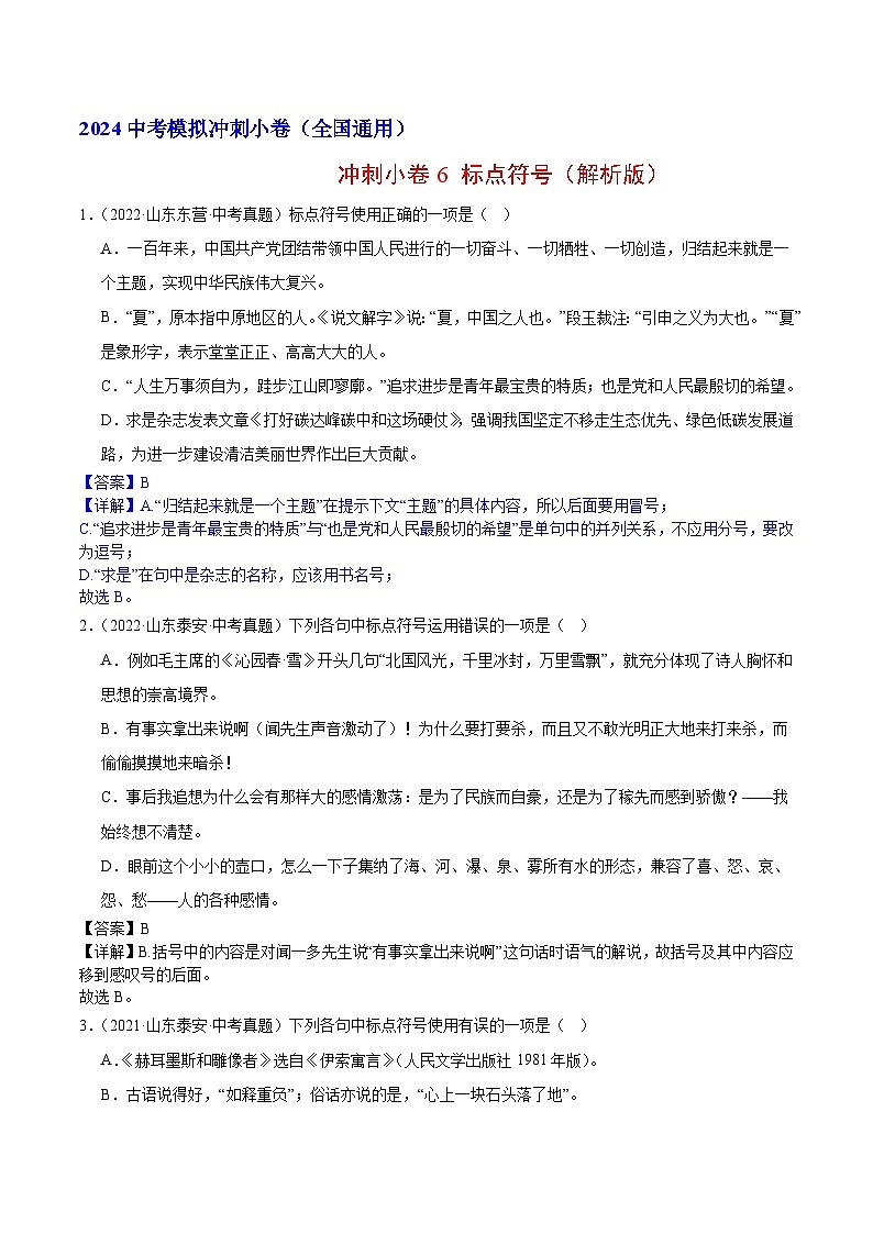2024中考语文模拟冲刺小卷（全国通用）冲刺小卷06 标点符号（解析版）第1页