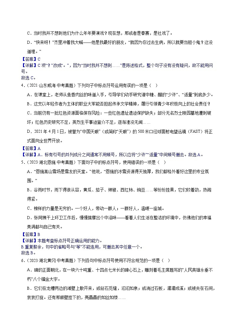 2024中考语文模拟冲刺小卷（全国通用）冲刺小卷06 标点符号（解析版）第2页