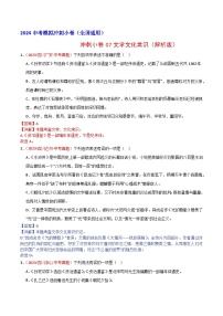 2024中考语文模拟冲刺小卷（全国通用）冲刺小卷07文学文化常识（解析版）