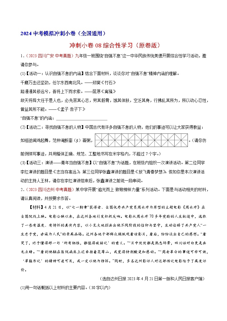 2024中考语文模拟冲刺小卷（全国通用）冲刺小卷08综合性学习（原卷版）01