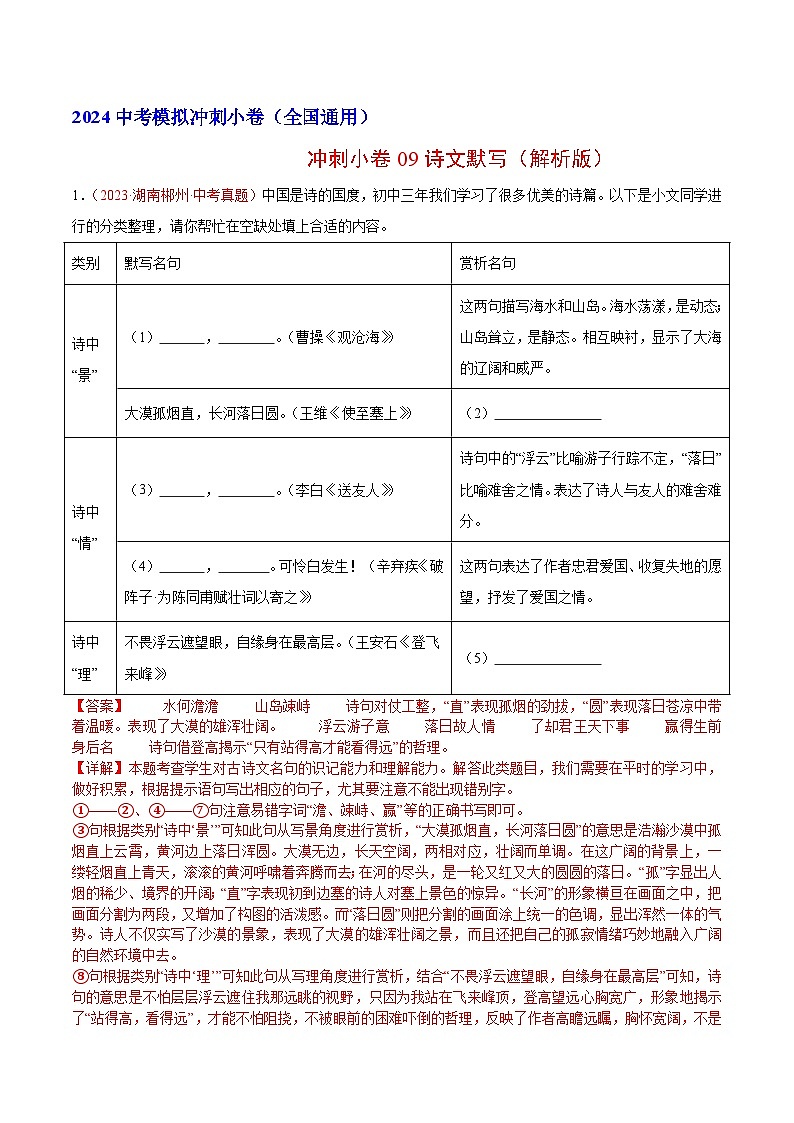 2024中考语文模拟冲刺小卷（全国通用）冲刺小卷09诗文默写（解析版）第1页