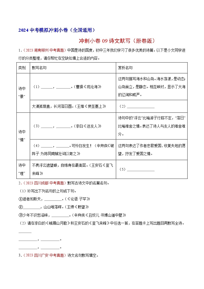 2024中考语文模拟冲刺小卷（全国通用）冲刺小卷09诗文默写（原卷版）01