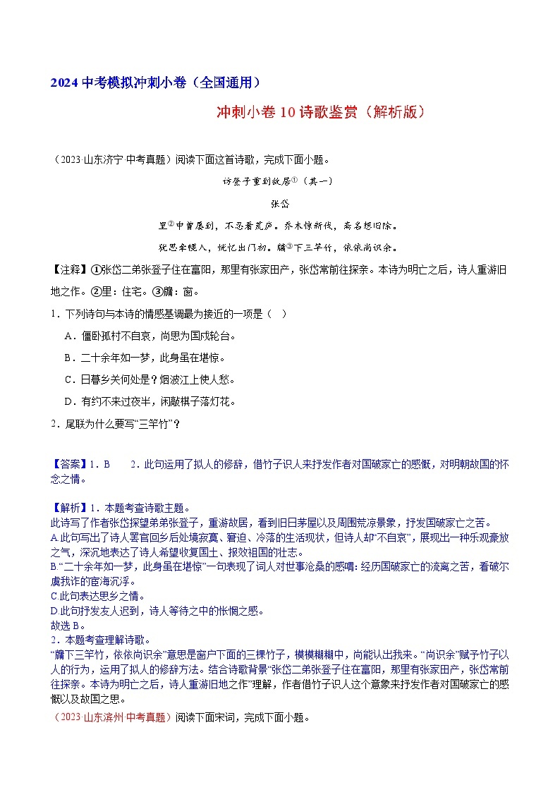 2024中考语文模拟冲刺小卷（全国通用）冲刺小卷10诗歌鉴赏（解析版）01