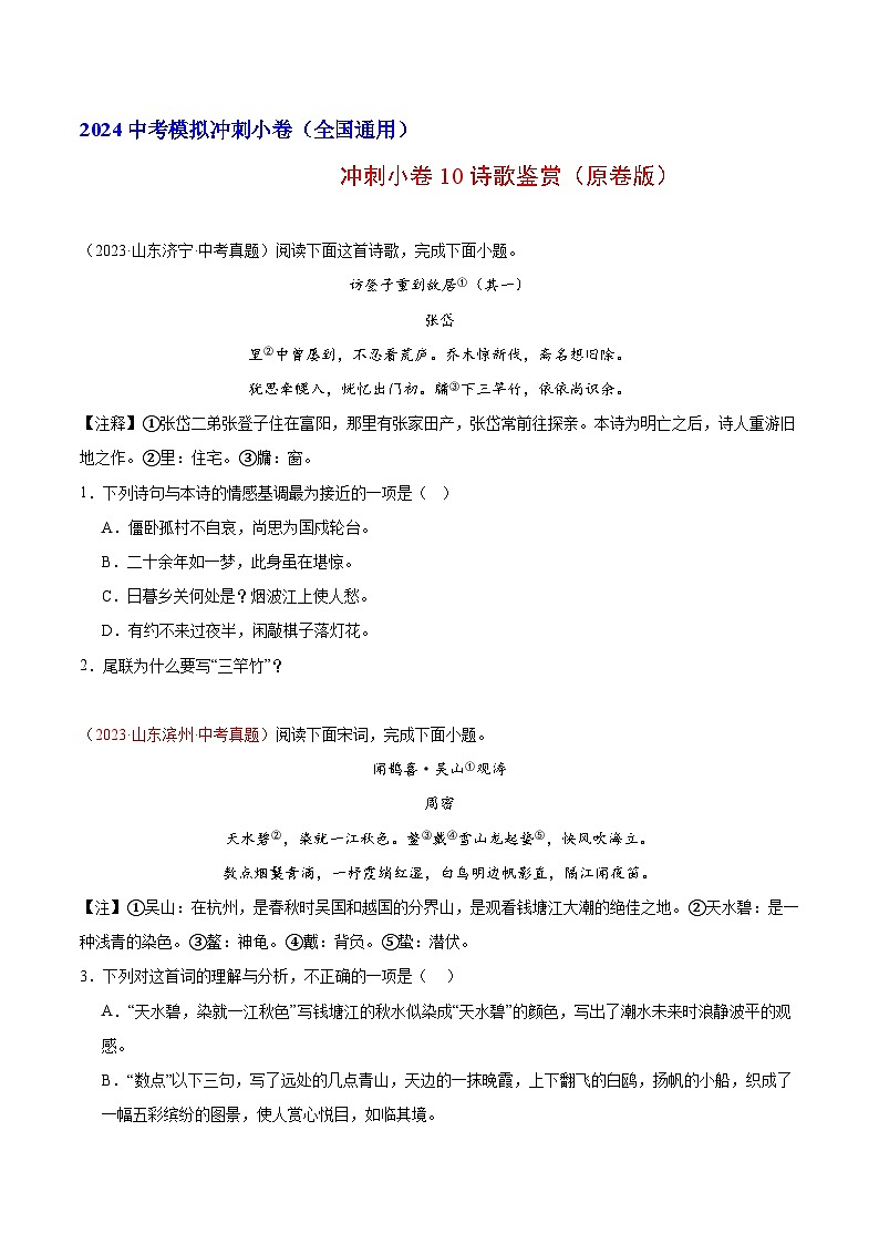 2024中考语文模拟冲刺小卷（全国通用）冲刺小卷10诗歌鉴赏（原卷版）第1页