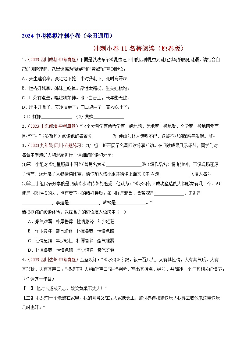 2024中考语文模拟冲刺小卷（全国通用）冲刺小卷11名著阅读（原卷版）01