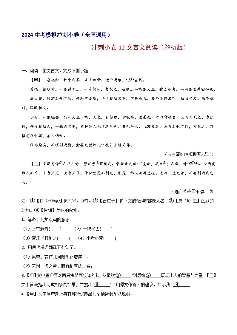 2024中考语文模拟冲刺小卷（全国通用）冲刺小卷12文言文阅读（解析版）01