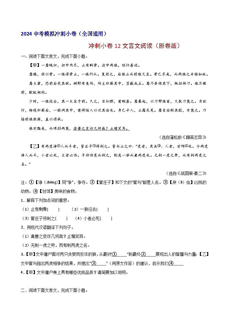 2024中考语文模拟冲刺小卷（全国通用）冲刺小卷12文言文阅读（原卷版）01