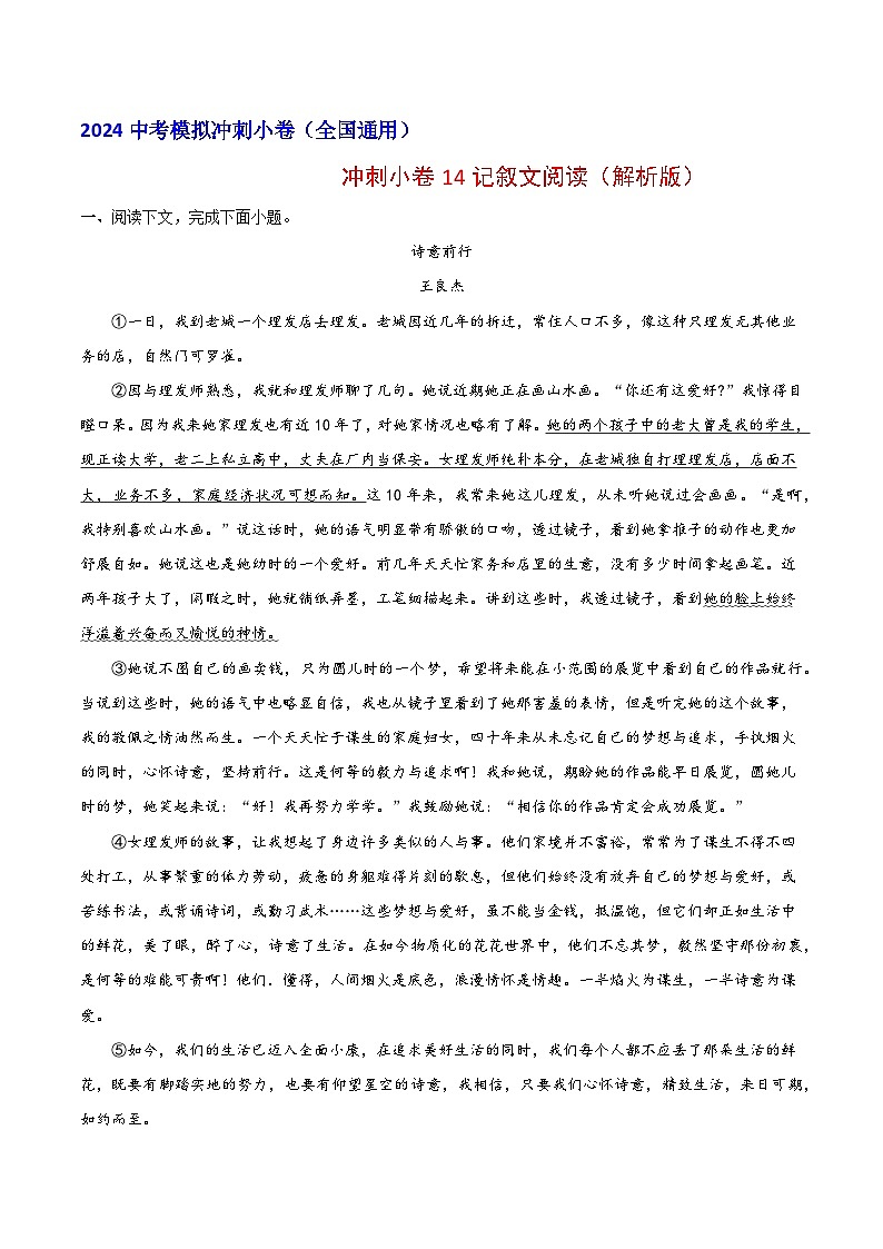 2024中考语文模拟冲刺小卷（全国通用）冲刺小卷14记叙文阅读（解析版）第1页