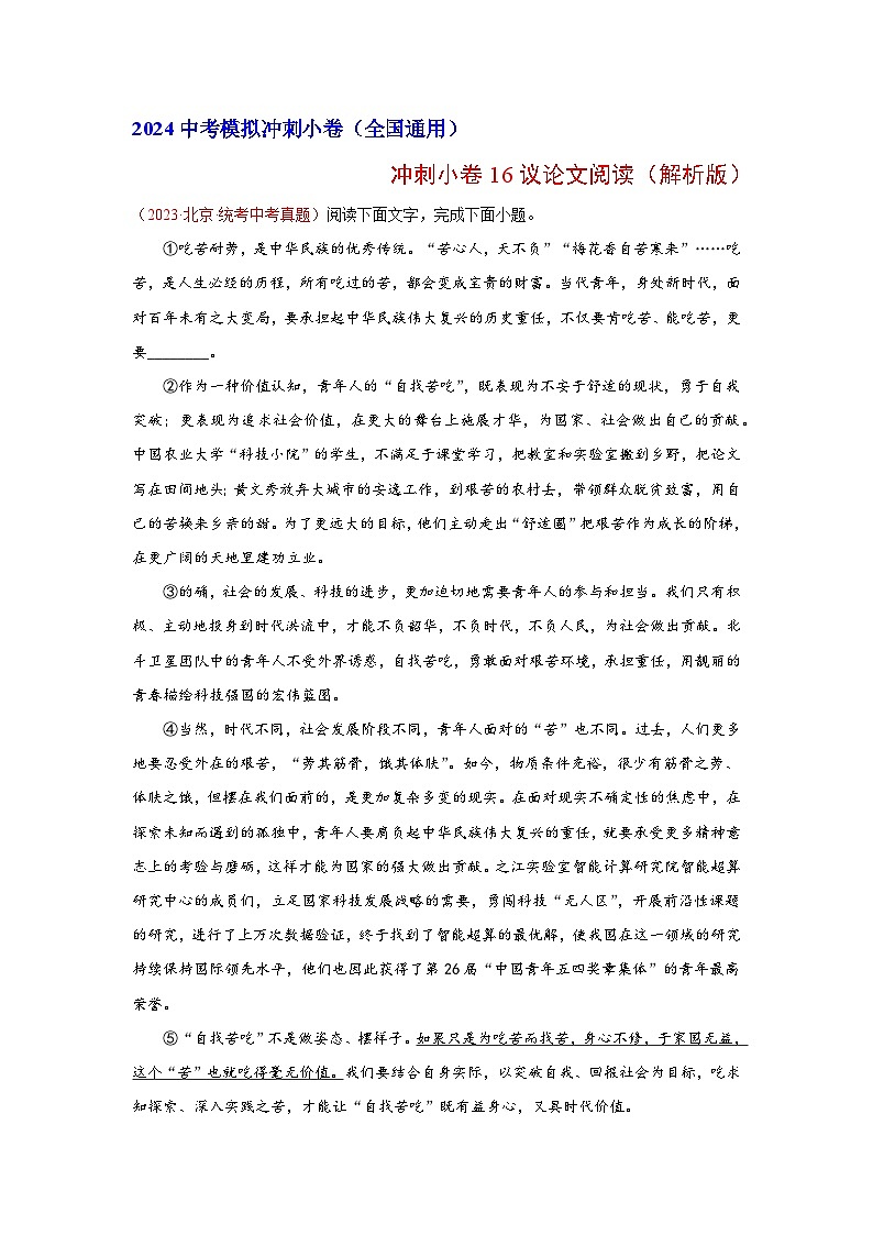 2024中考语文模拟冲刺小卷（全国通用）冲刺小卷16议论文阅读（解析版）01