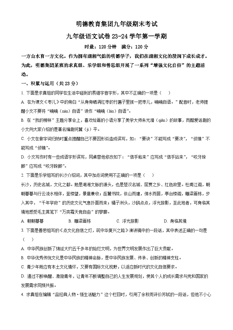 湖南省长沙明德教育集团2023-2024学年九年级上学期期末语文试题（原卷版+解析版）01