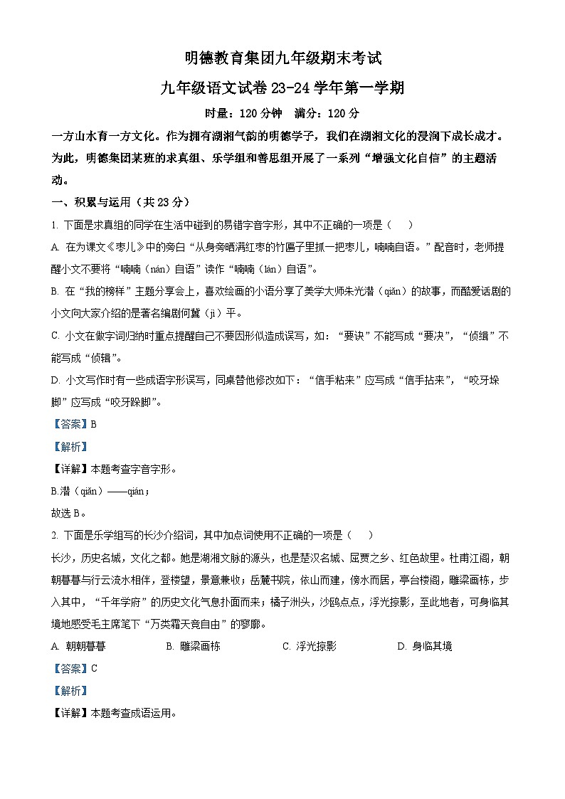 湖南省长沙明德教育集团2023-2024学年九年级上学期期末语文试题（原卷版+解析版）01