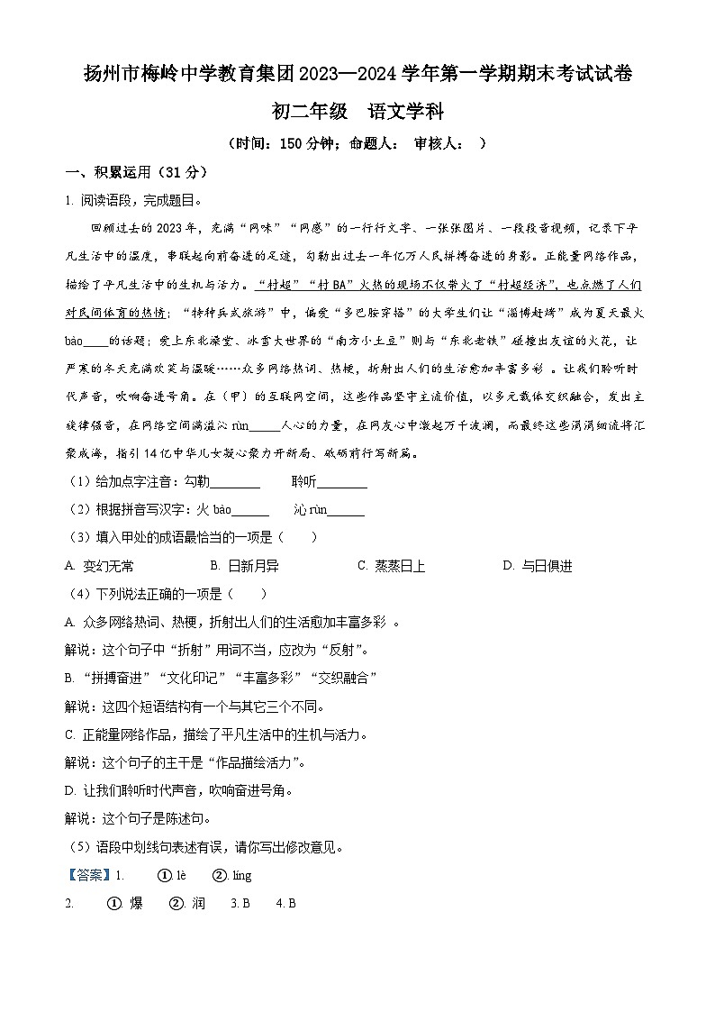 精品解析：江苏省扬州市梅岭中学教育集团2023-2024学年八年级上学期期末语文试题（解析版）第1页