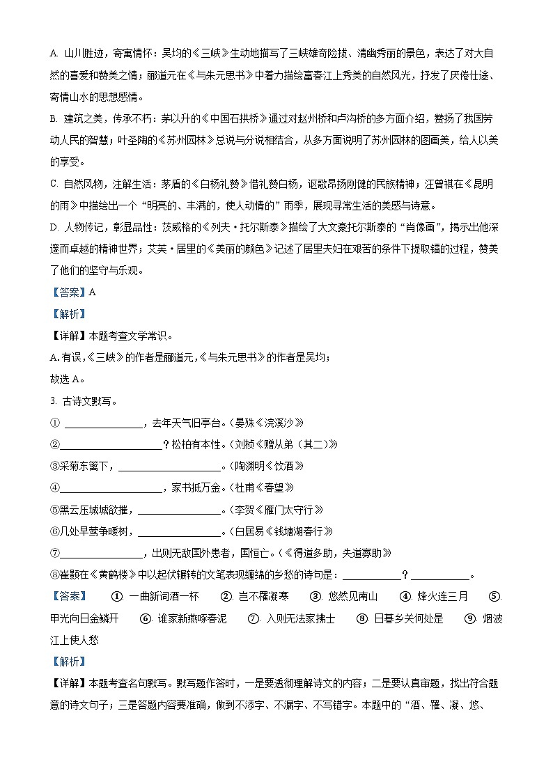精品解析：江苏省扬州市梅岭中学教育集团2023-2024学年八年级上学期期末语文试题（解析版）第3页
