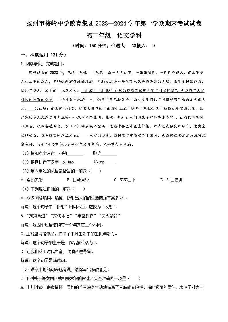 精品解析：江苏省扬州市梅岭中学教育集团2023-2024学年八年级上学期期末语文试题（原卷版）第1页