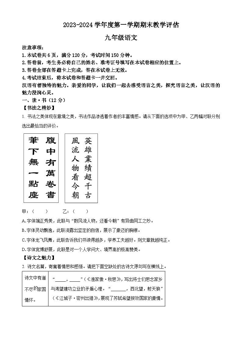 精品解析：山西省朔州市右玉县右玉教育集团2023-2024学年九年级上学期期末语文试题（原卷版）第1页